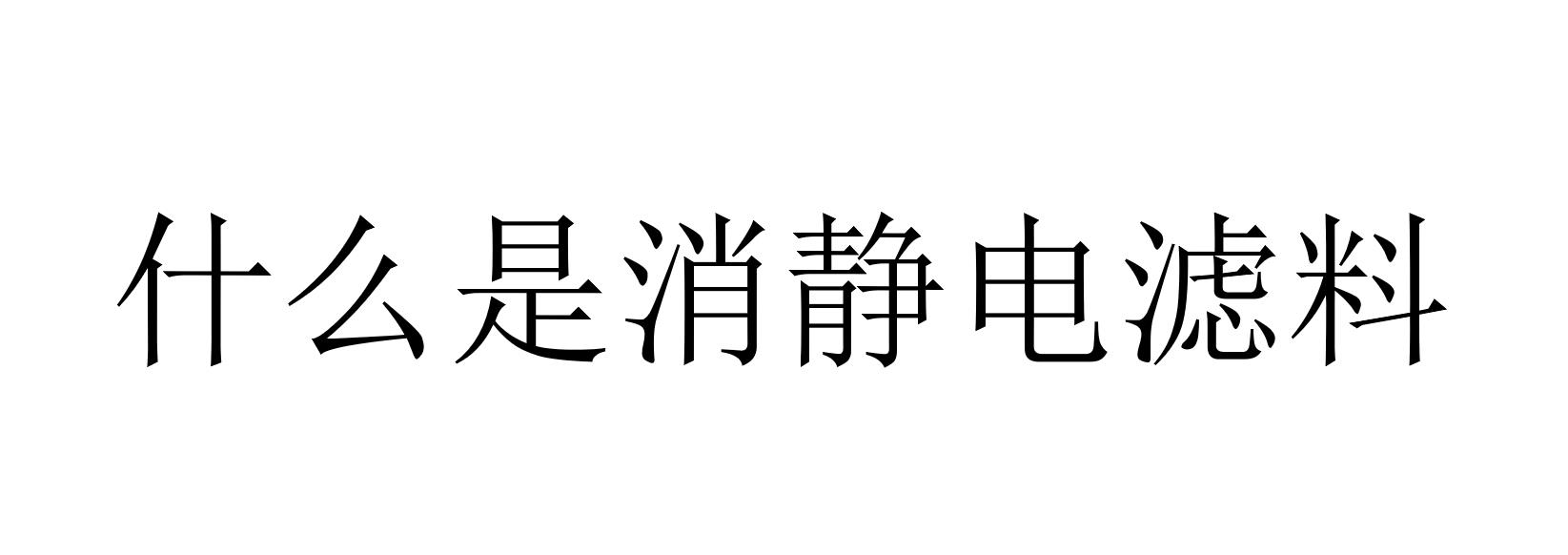 什么是消靜電濾料（怎樣使濾料具有導(dǎo)電性）